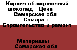 Кирпич облицовочный шоколад › Цена ­ 23 - Самарская обл., Самара г. Строительство и ремонт » Материалы   . Самарская обл.